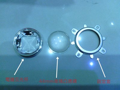 改裝DIY-20W-30W-50W-100W專用LED反光杯-魚眼透鏡-固定架-玻璃透鏡44mm