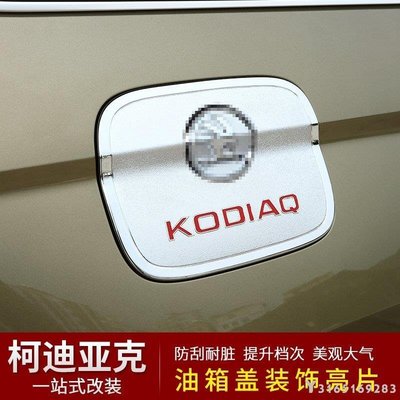 【熱賣下殺】Skoda Kodiaq油箱蓋貼外飾改裝專用保護貼GT油箱蓋亮片