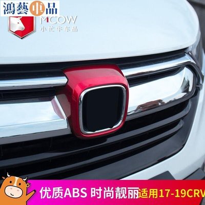 台灣精品汽車配件適用17款CRV前車標裝飾框18CRV改裝飾前中網標誌專用配件-鴻藝車品
