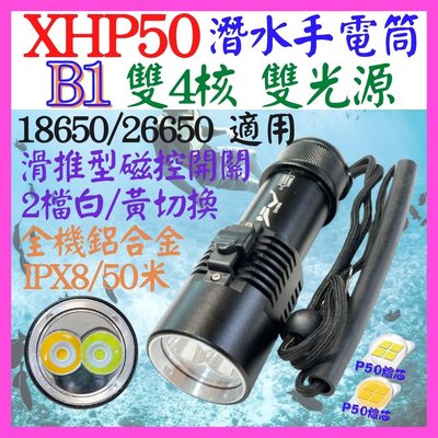 【購生活】B1 潛水手電筒 XHP50 4核 雙光源 P50 磁控 白黃光 鋁合金 定焦 聚光杯 50米 2檔 P70