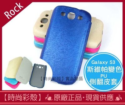 【時尚彩殼】現貨 Rock / Samsung Galaxy S3 i9300 進口斯維帕變色側翻 皮套/手機殼 (寶藍色)+ 膜