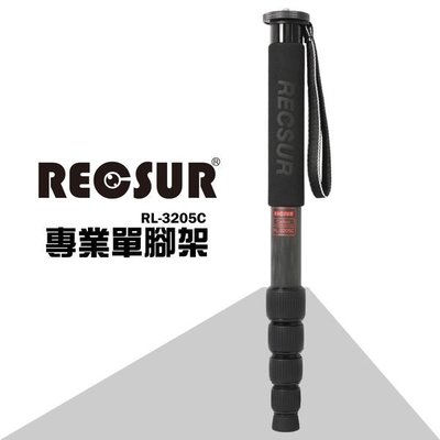 銳攝 RECSUR RL-3205C 碳纖維 單腳架 公司貨