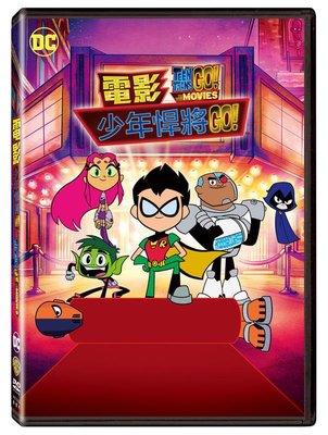 (全新未拆封)DC 電影少年悍將GO Teen Titans Go ! To DVD(得利公司貨)