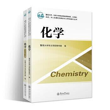化學 (含同步練習冊) 暨南大學華文學院預科部 9787566831668