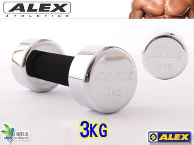 ALEX 新型泡棉電鍍啞鈴 重量規格:3KG 有氧運動 健身 體能訓練 必備良品 ,有(01-10)公斤