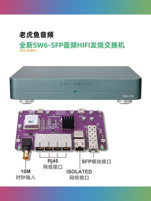 LHY 全新SW6-SFP音頻HIFI發燒交換機全線性直流供電 OCXO恒溫晶振