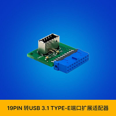 USB 3.0 19PIN 轉USB 3.1 TYPE-E連接器主板USB3.0前置擴展轉接卡
