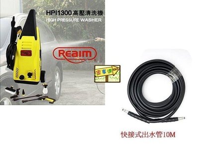 萊姆高壓清洗機 HPi1300--10米高壓出水管加長板 加贈三米進水管 快接 管束 特價 洗車機