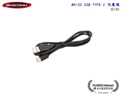 【台中富源】BIKECOMM 騎士通 BK-S2 BKS2 騎士藍芽耳機 配件 USB Type C充電線