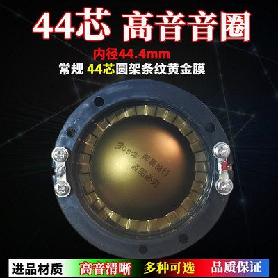 44.4mm高音音圈進口黃金膜圓架扁線44芯喇叭線圈44.5戶外音響配件