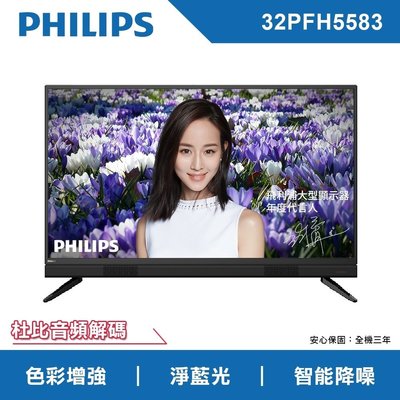 【台北新北電視專賣】PHILIPS飛利浦 32PFH5583 32吋 液晶顯示器+視訊盒 免運費