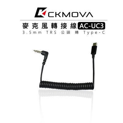 『e電匠倉』CKMOVA AC-UC3 麥克風轉接線 3.5mm TRS 公頭 轉 Type-C  安卓 轉接頭 轉接線