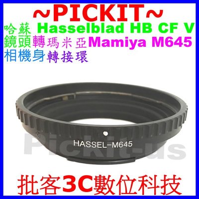 Hasselblad HB V CF哈蘇鏡頭轉瑪米亞Mamiya 645 M645相機身轉接環HB-Mamiya 645