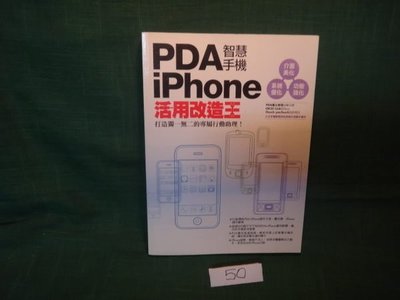 【愛悅二手書坊 18-11】PDA智慧手機/iPhone活用改造王 電腦人文化出版