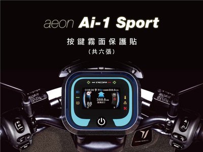 aeon Ai-1 Sport 按鍵霧面 保護貼 (gogoro2 Plus 2S delight EC-05可用)