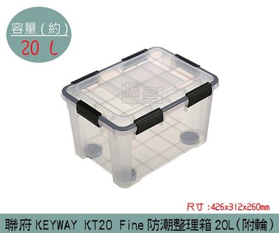 『振呈』 聯府KEYWAY KT20 Fine防潮整理箱(附輪) 滑輪收納箱 塑膠箱 置物箱 20L /台灣製