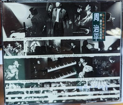 周治平 - 96年演唱會紀實"那一個春天浪漫夜晚" 2CD *寶麗金唱片 近全新