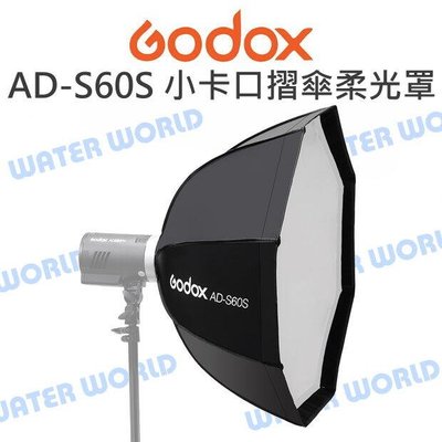 【中壢-水世界】神牛 GODOX【AD400pro-S60S 摺傘式柔光罩】八角罩 AD-S60S 神牛小卡口 含網格