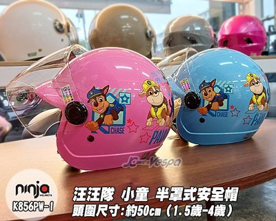 【JC VESPA】ninja 小童半罩安全帽 汪汪隊(K856PW-1) 兒童安全帽(附 抗UV透明鏡片)