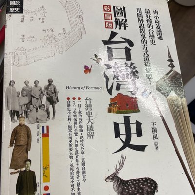 圖解彩圖版台灣史