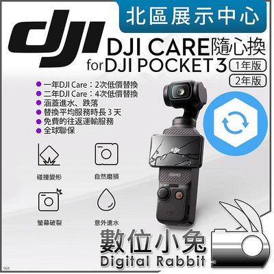 數位小兔【 DJI 2年 Care Refresh 隨心換 適 Osmo Pocket 3 】原廠 置換服務 保險 保固
