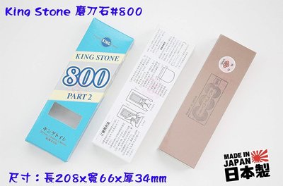 【Q咪餐飲設備】日本製King Stone 磨刀石#800