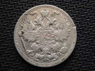 銀幣特價 流通品 俄羅斯帝國 沙俄1909年雙頭鷹15戈比銀幣