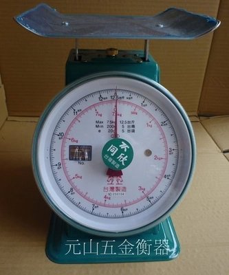 《元山五金》☆自動秤7.5公斤/感量20g☆彈簧秤/指針磅秤7.5kg 檢驗合格 12.5台斤