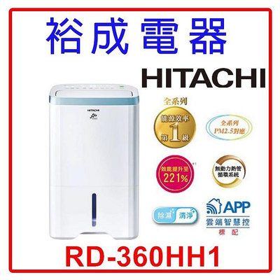 【裕成電器‧來電最划算】HITACHI日立 18公升清淨型除濕機 RD-360HH1 另售 RD-360HG