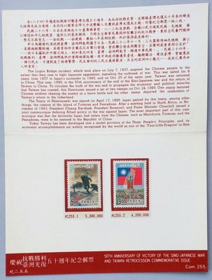 民國84年紀255慶祝抗戰勝利臺灣光復50週年紀念郵票(2全+護票卡)