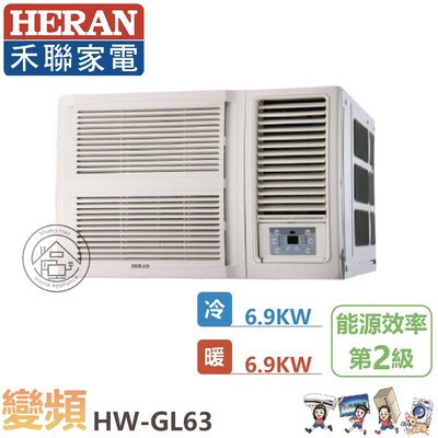 💗尚豪家電-台南💗禾聯HW-GL63H變頻R32冷暖一級窗型冷氣/含標準安裝/限台南/貨物稅