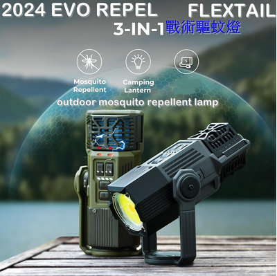 2024新款FLEXTAIL EVO REPEL 3合一戰術驅蚊燈 露營驅蚊燈 露營防蚊  露營燈