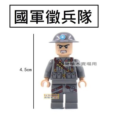 樂積木【預購】第三方 國軍徵兵隊  非樂高LEGO相容 積木 人偶 軍事 日軍 每軍 二戰 德軍