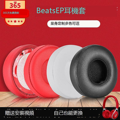 適用 魔音beats EP 頭戴式 皮耳罩 ep 耳機海綿罩 保護皮罩 維修 替換配件