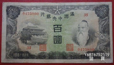 【鑒 寶】（紙幣收藏） 滿洲中央銀行壹佰元100元綿羊編號0475800 MGZ352