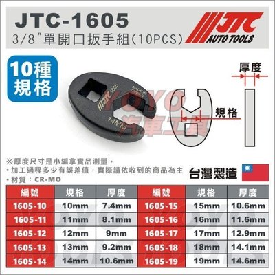 【YOYO汽車工具】JTC-1605 3/8" 單開口扳手組 3分 單開口 油管 鴨掌 鴨腳 板手 扳手 拆卸