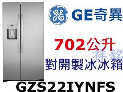 祥銘GE奇異702L嵌入式不銹鋼對開製冰冰箱GZS22IYNFS門外取冰取水請詢價