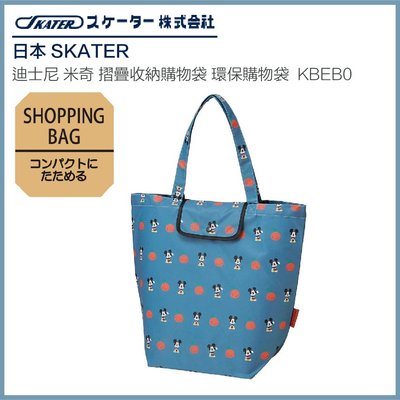 日本 SKATER 迪士尼 米奇 摺疊收納購物袋 環保購物袋 購物袋 KBEB0