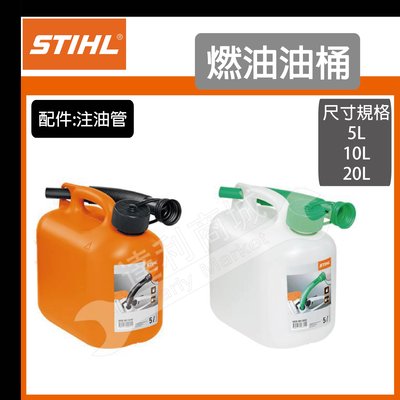【達利商城】德國 STIHL 原廠 5公升 塑膠 混合油桶 / 比例油桶 ( 白桶 橘桶 隨機出貨 )