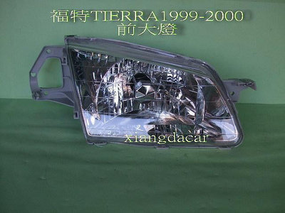 福特TIERRA 1999~2000年前大燈[左右都有貨]優質產品
