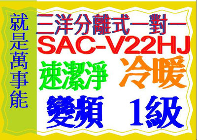 三洋分離式變頻冷暖氣SAC-V22HJ含基本安裝可退貨物稅.舊機可節能補助另售 SAC-V22HR3