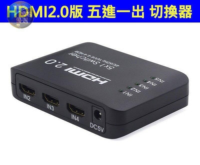 (台灣現貨) 真4K HDMI 2.0版 五進一出 5進1出 4K@60 HDR 切換器 SWITCH PS4PRO