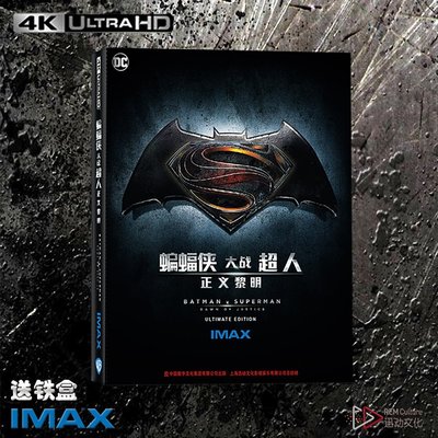 現貨熱銷-4K UHD蝙蝠俠大戰超人正義黎明IMAX藍光碟BD100送鐵盒品質保障~特價