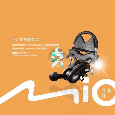 支架王 Mio 行車記錄器 專用【窄版 後視鏡支架】MiVue C310 C320 C325 C330 C335 C340 C350 J37