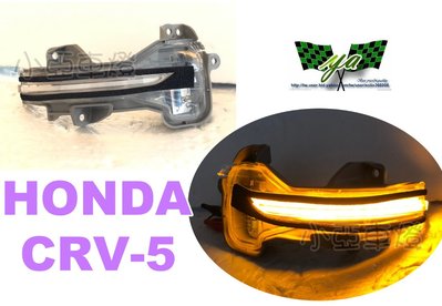 小亞車燈＊全新 HONDA CRV 5代 17 18 2017 2018年 專用 後視鏡 流水 跑馬 方向燈