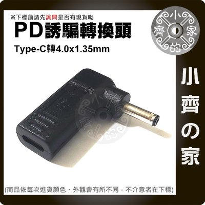 USB-C轉DC 4.0x1.35mm轉接頭 PD充電器 20V誘騙器 19V筆電PD轉DC 4x1.35mm 小齊的家
