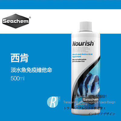 【透明度】Seachem 西肯 Nourish 淡水魚免疫維他命 500ml【一瓶】氨基酸和微量元素補充劑