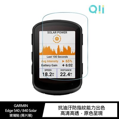 Qii GARMIN Edge 540 / 840 Solar 玻璃貼 (兩片裝)保護貼 螢幕保護貼 抗油汙防指紋