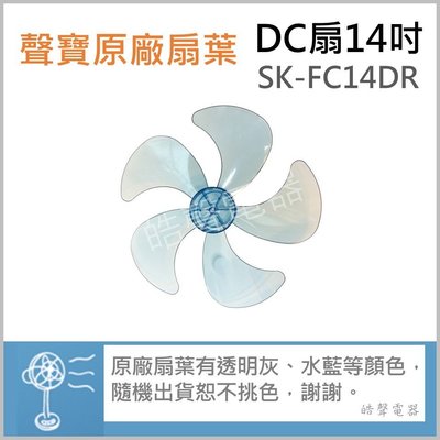 現貨 扇葉 SK-FC14DR 14吋聲寶電風扇扇葉 原廠材料 DC節能扇 葉片 扇葉 五葉片 5葉片 【皓聲電器】