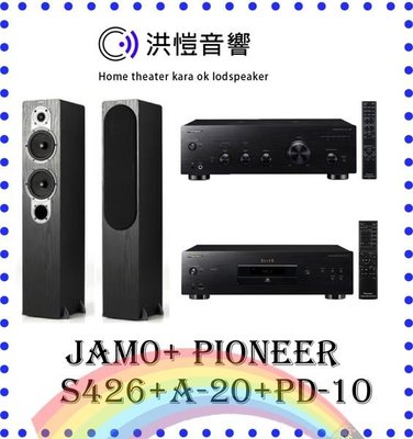 【洪愷音響】PIONEER PD-10+A-20+JAMO S-426 史上超強搭配組合 來電/店給您最勁爆價!